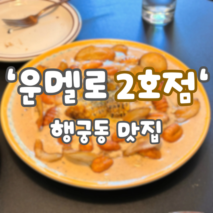  수원 행궁동 양식 맛집 ‘운멜로 2호점’ 뇨끼, 파스타 추천