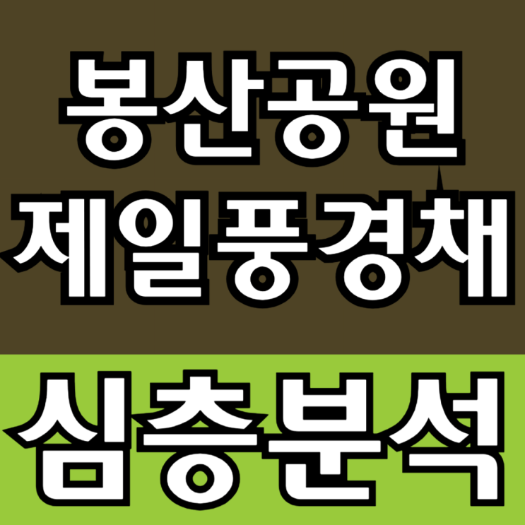  봉산공원 첨단 제일풍경채 모델하우스 선착순안내