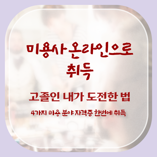  피부관리사 자격증 독학 , 피부관리사 창업 할 때, 준비해야 하는 면허증은? 인강만 듣고 빠르게
