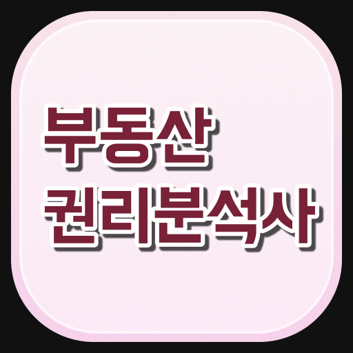  쉬운자격증추천 , 실무경력 없어도 부동산권리분석사 취득할 수 있어요