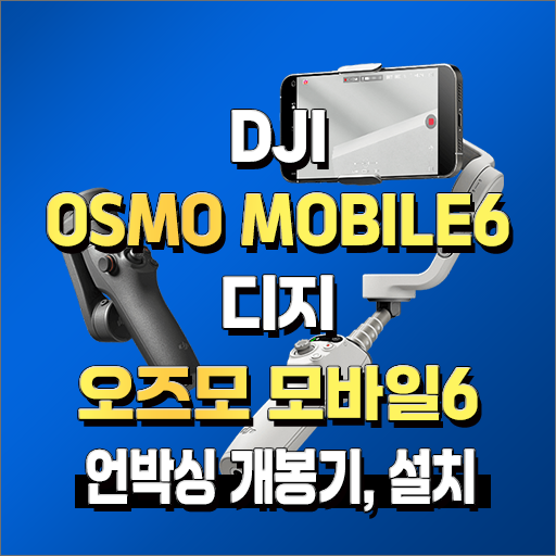  DJI 오즈모 모바일 6 언박싱 개봉기 설치방법 조작방법