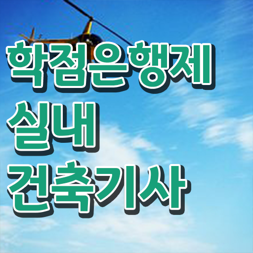  실내건축기사 과목 실내건축기사 시험자격 학점은행제로 간단하게 끝낸 팁