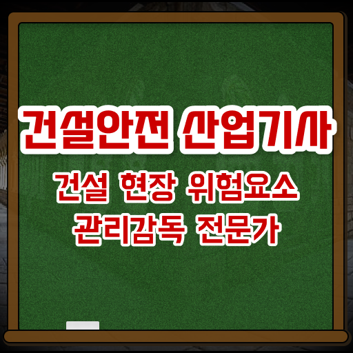  건설안전산업기사 강의 건설안전산업기사 시험응시조건 인강만 듣고 1학기 만에 성공한 전략