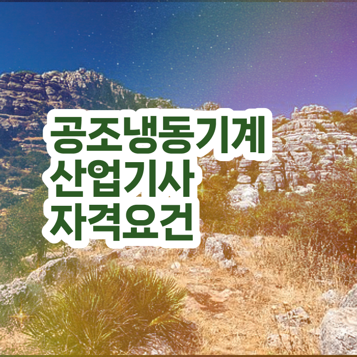  공조냉동기계산업기사 필기 공조냉동기계산업기사 시험자격 온라인으로 간편하게 완료한 후기