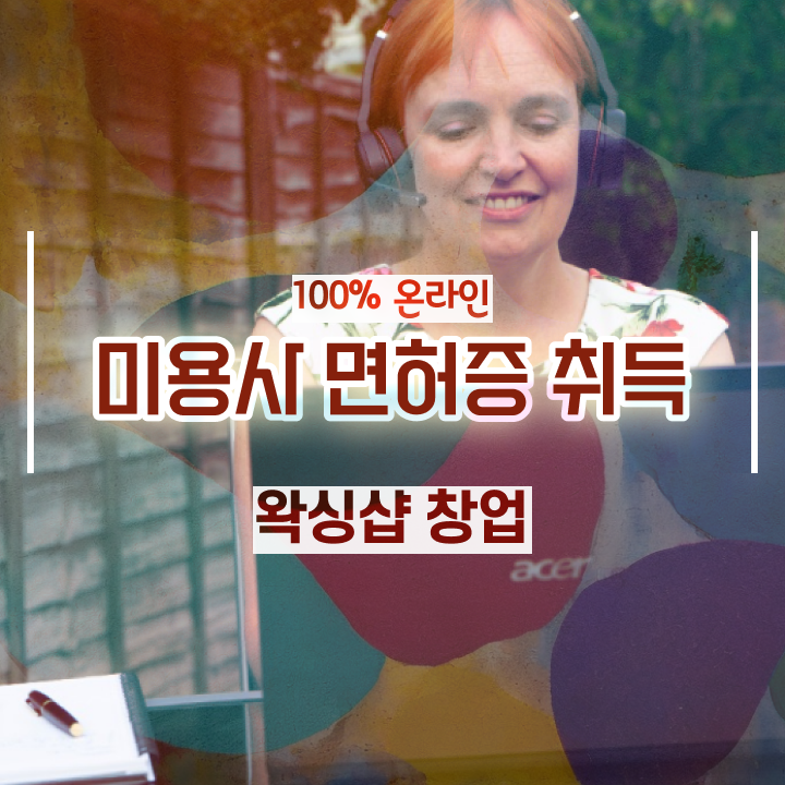  1인 왁싱샵 , 왁싱샵 오픈 반드시 준비해야 하는 자격증은? 상세하게 알려드려요