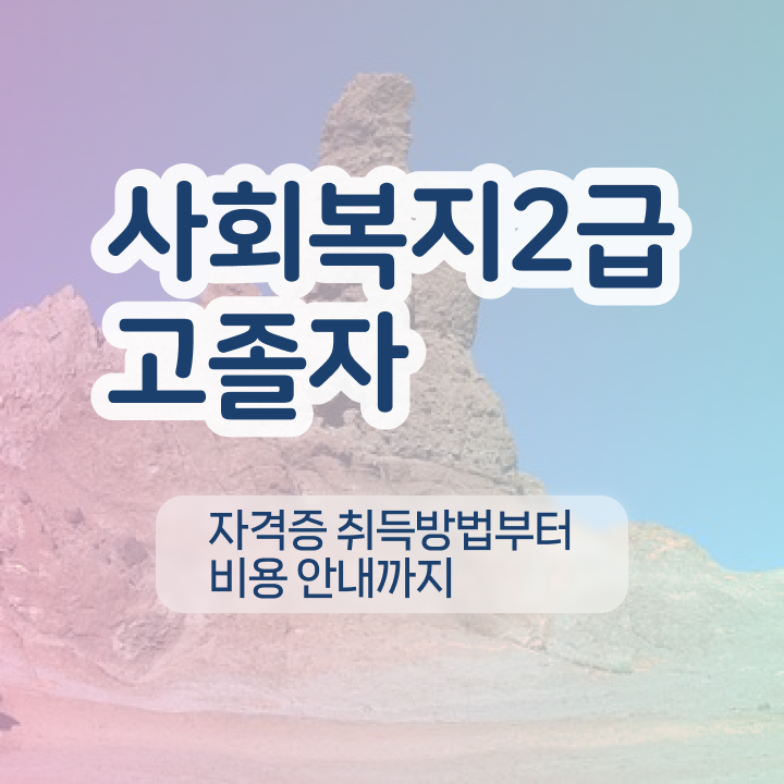  학점은행제 가격 학사 완벽 정리