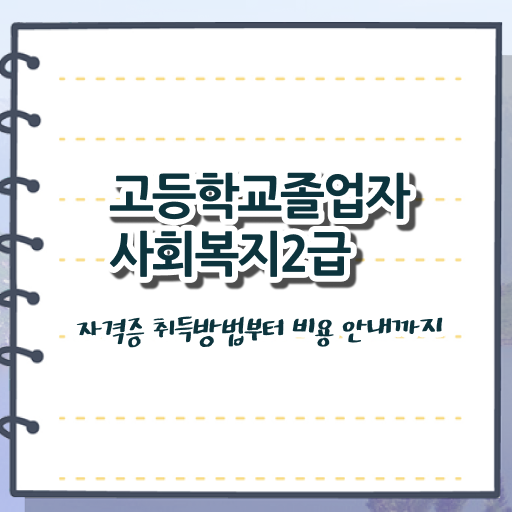  사회복지사3호봉 사회복지사 중년 직장인도 학은제 활용하여 간단하게