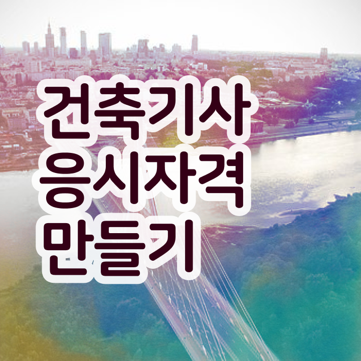  건축기사 실기 기출문제 건축기사 시험응시조건 독학으로 빠르게 준비한 팁