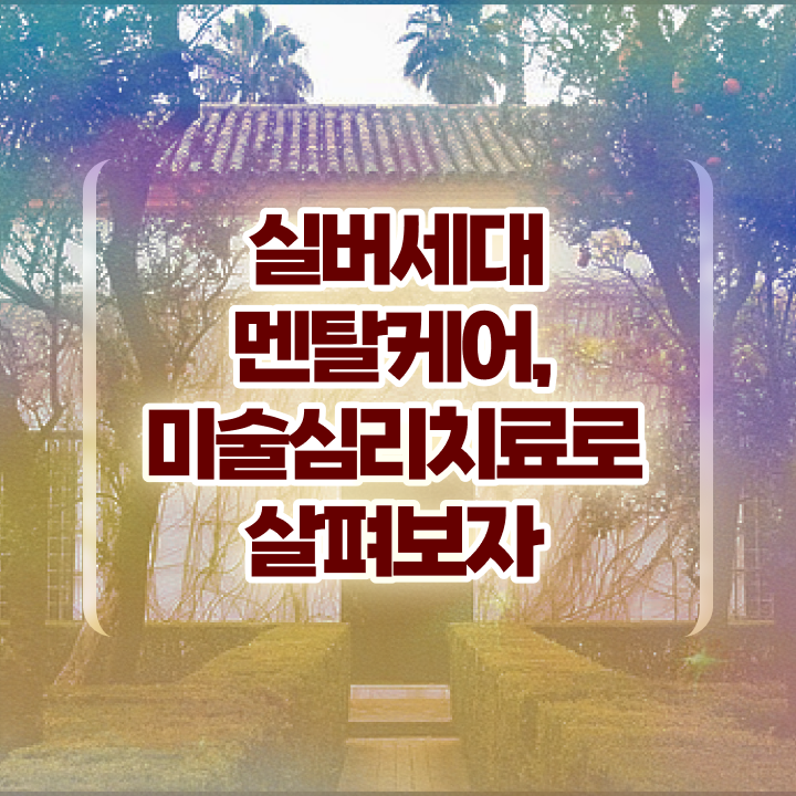  노인미술심리상담사자격증 , 노인미술심리상담사 자격증 2주 만에 취득과정 총 정리