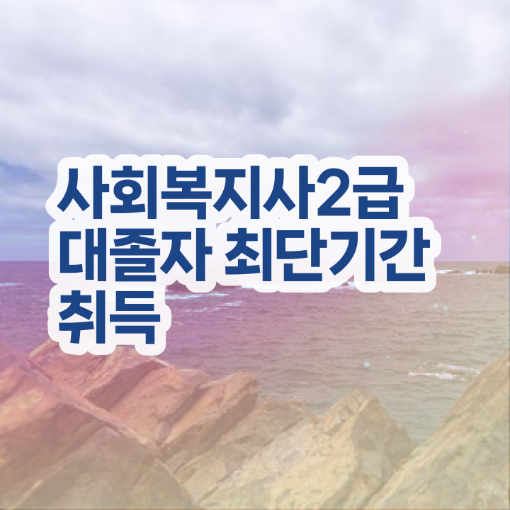  사회복지실습 신청서 사회복지사 대학진학없이 온라인 수업으로 손쉽게