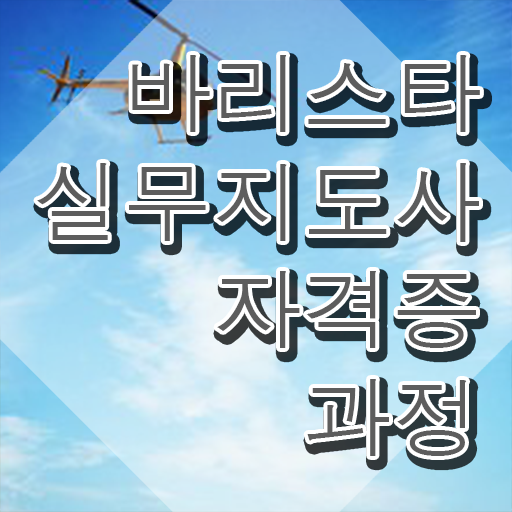  자격증종류 , 바리스타 자격증 온라인으로 쉽게 취득했던 후기 , 향후 전망