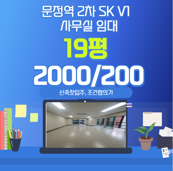  문정역 2차 SK V1 사무실 18, 19, 20평 임대 신축 첫입주 조건협의해드립니다.