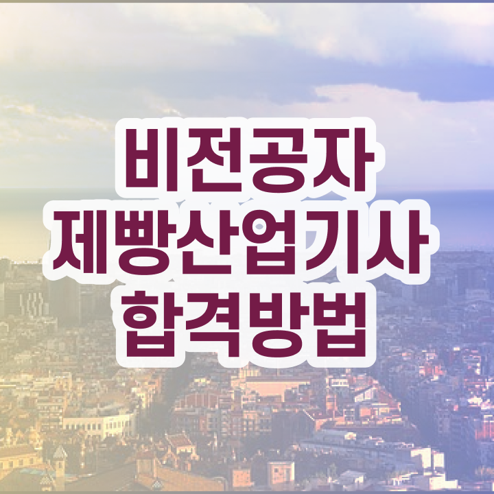  제빵산업기사 응시자격 온라인 수업으로 쉽고 빠르게 완료한 방법
