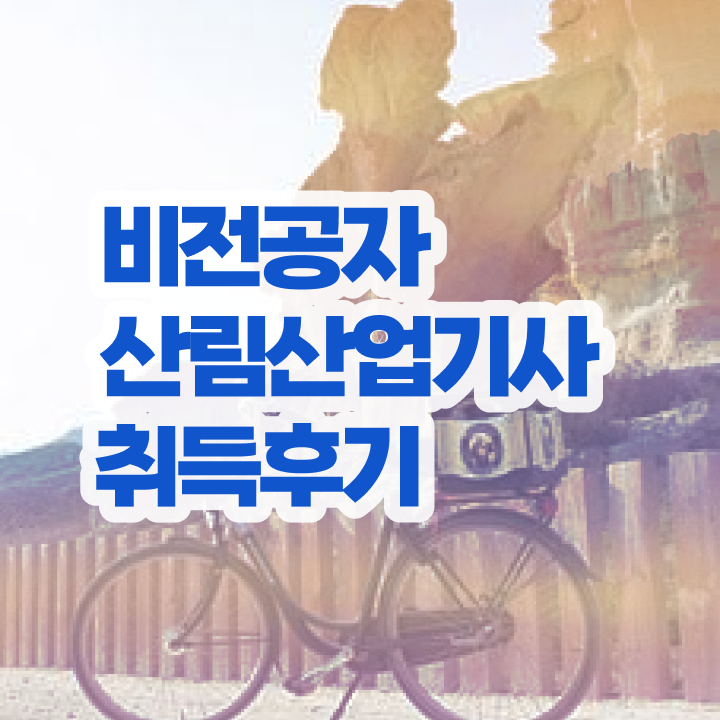  산림산업기사 공부방법 산림산업기사 응시조건 온라인 과정으로 4달만에 성공한 비법