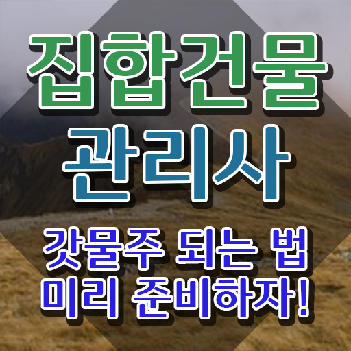  복합 건물관리사 , 집합건물관리사 자격증 독학으로 준비한 방법 핵심 정보 정리