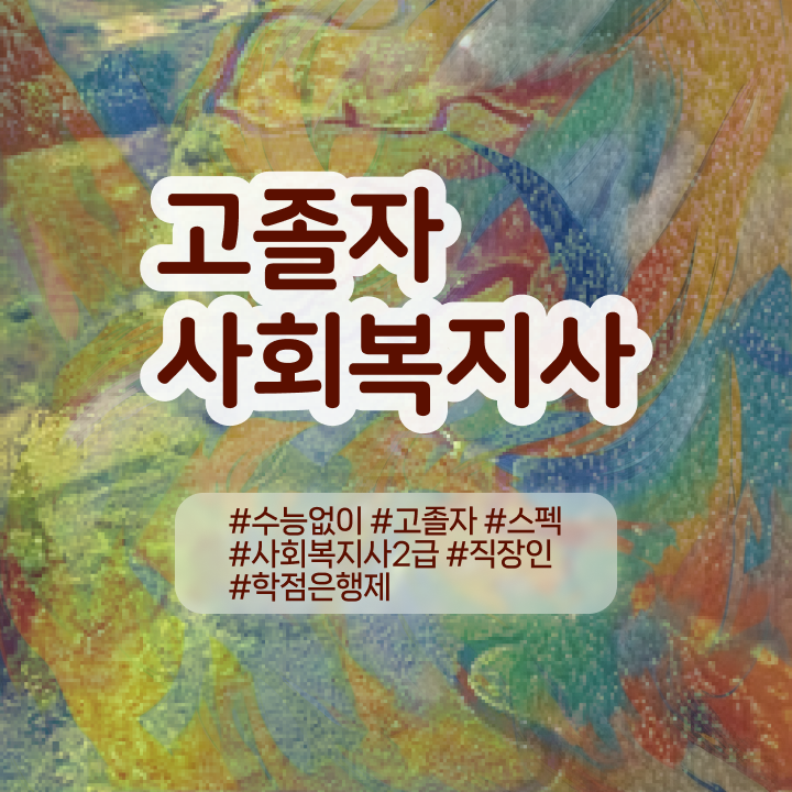  사회복지사의전망 ? 사회복지사 조건이 안돼도 학점은행제 활용하여 손쉽게