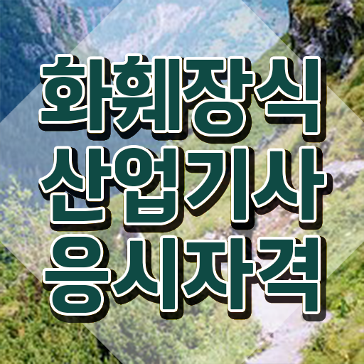  화훼장식산업기사 필기문제 화훼장식산업기사 시험자격 집에서 온라인으로 간편하게 성공한 전략