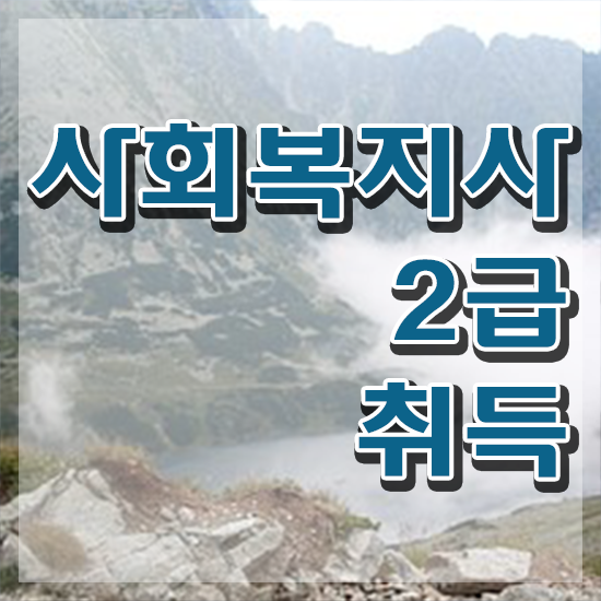  인천 사회복지실습 계획서 사회복지사2급 경력없어도 독학으로 빠르게