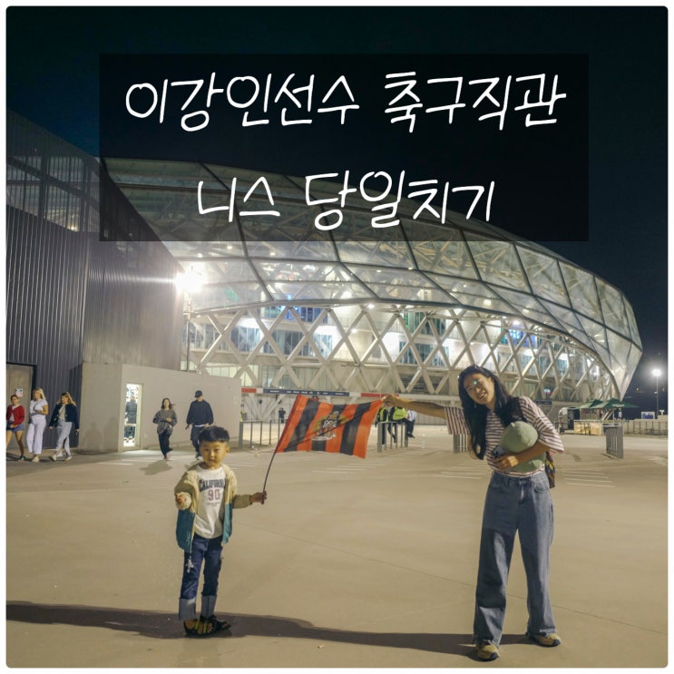 [아이와 세계일주 D+328] <b>이강인</b>선수 축구보러 <b>니스</b> 당일치기