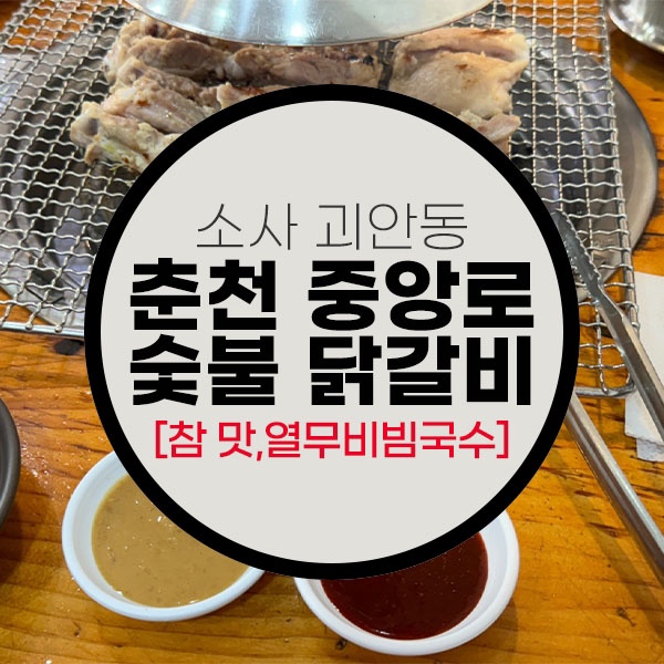  소사 괴안동 34년 주민이 인정한 33년 전통 원조 춘천 중앙로 숯불 닭갈비 맛집! (참맛,열무비빔쌈국수 추천)