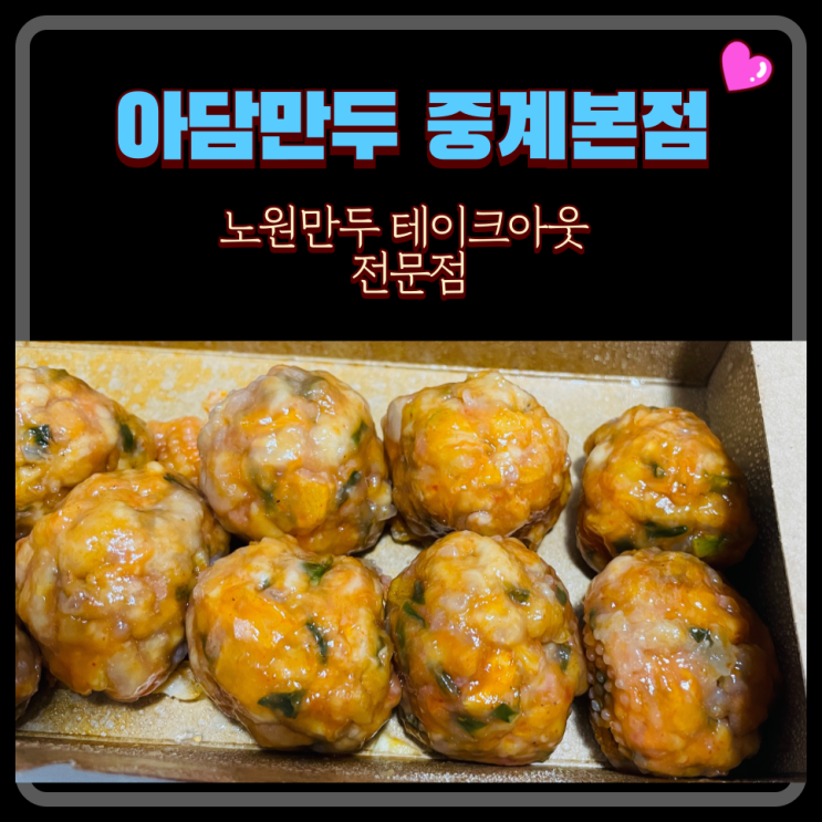  아담만두 중계본점 : 건강한 굴림만두 포장 테이크 아웃 전문점 은행사거리맛집 중계동맛집
