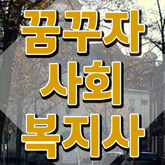  철원 사회복지사자격증교육원 ~ 사회복지사2급 조건이 안돼도 학점은행제 인강으로 간편하게