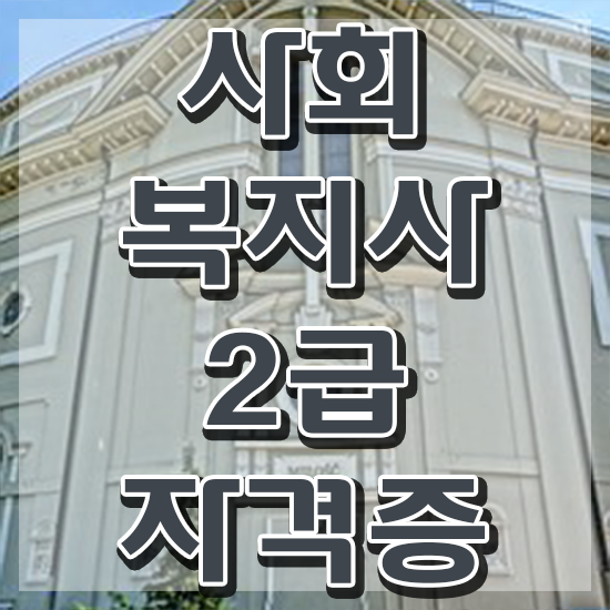  창원 사회복지사사이버추천 , 사회복지사2급 학력 상관없이 학은제 활용하여 손쉽게