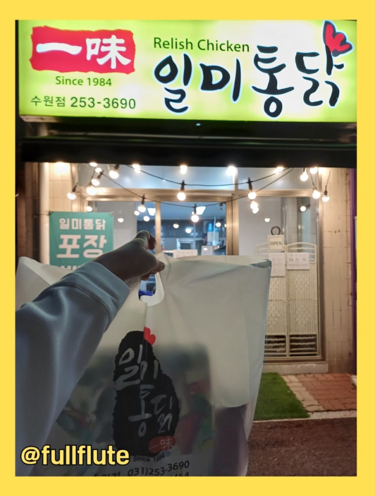  수원 정자동 치킨맛집 일미통닭 포장 후기 후라이드 닭똥집튀김 진리