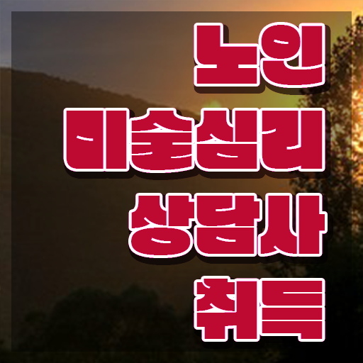  노인미술심리상담사 연봉 , 노인미술심리상담사 자격증 준비 과정 궁금하셨다면