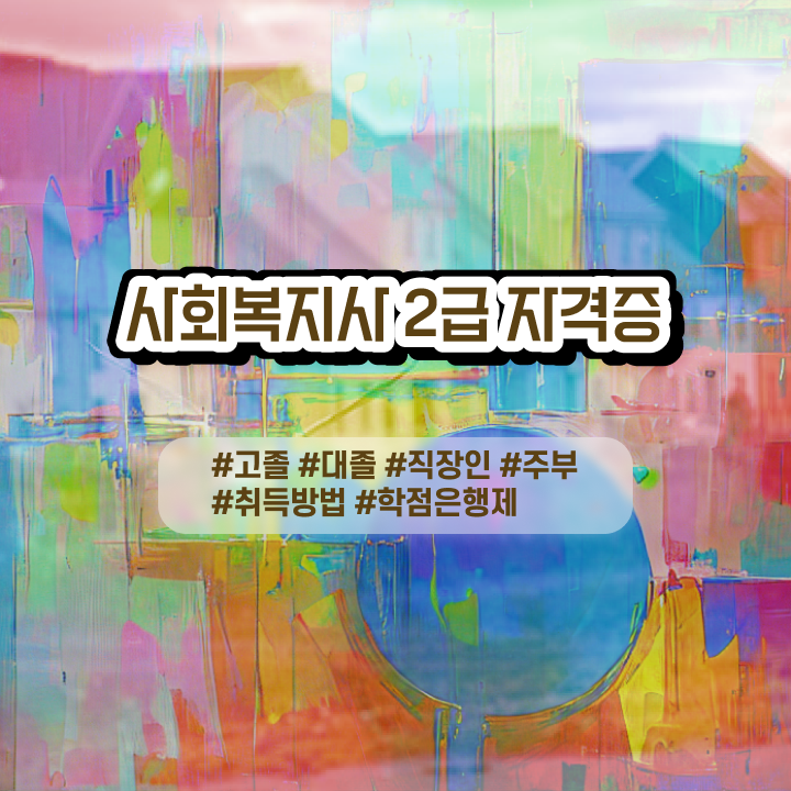  사회복지관련자격증 사회복지사 대학진학없이 학점은행제로 빠르게