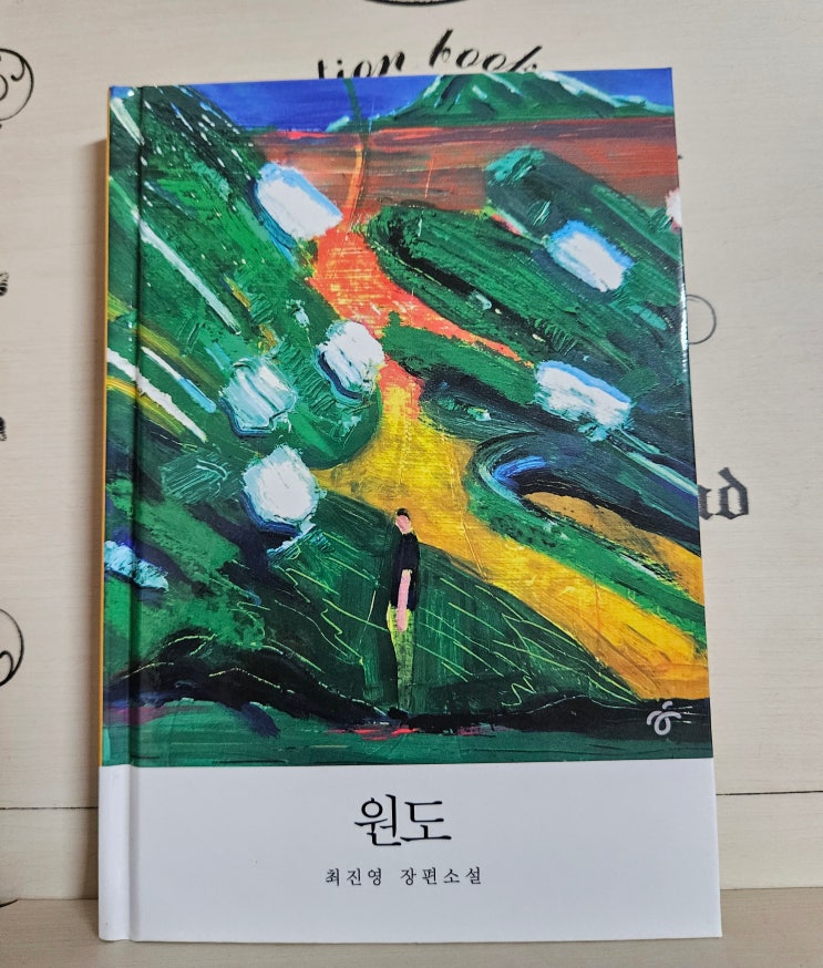  도서 원도 독서 초간단 리뷰 후기