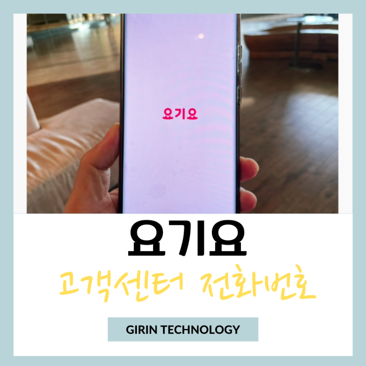  요기요 고객센터 전화번호 상담원 연결 빠른 방법