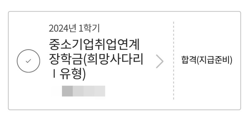 장학생 최종 선발｜한국장학재단 중소기업 취업연계 장학금 희망사다리 1유형 신규 장학생 ....