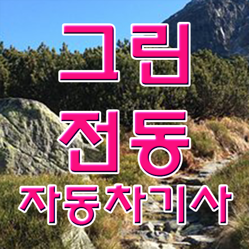  그린전동자동차기사 하는일 그린전동자동차기사 자격요건 독학으로 4달 안에 성공한 방법