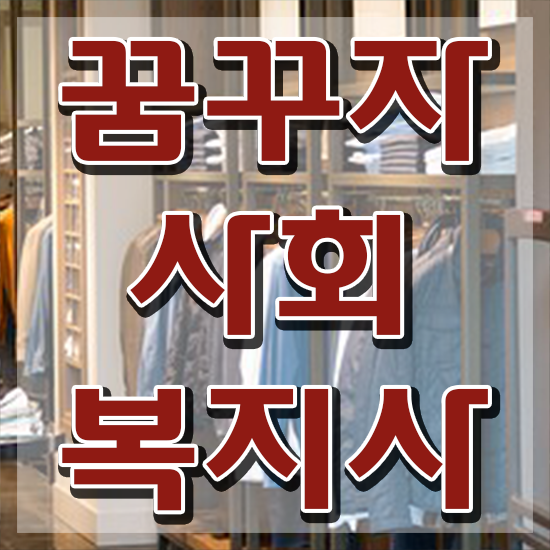  천안 사회복지사 취업 전망 사회복지사2급 관련학위 없어도 온라인으로 간편하게