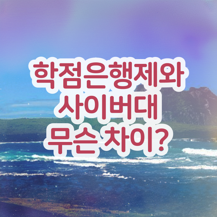  학점은행제 전문학사학점 정리해봤어요