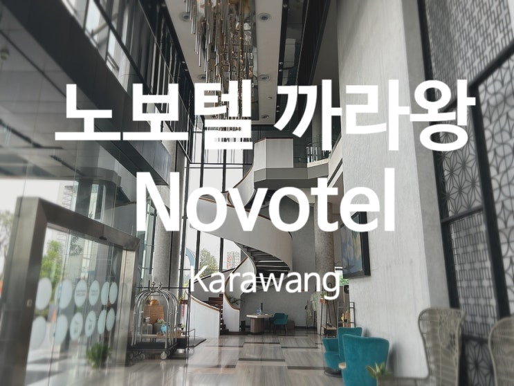  [아코르 호텔] 인도네시아 노보텔 까라왕 / Novotel Karawang 호캉스