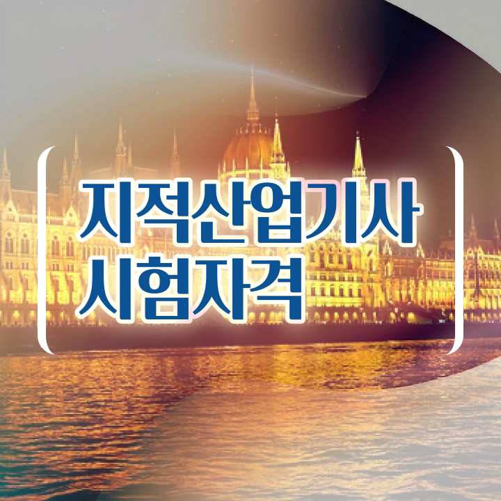  지적산업기사 필기 시간 지적산업기사 자격요건 인강만 듣고 15주만에 완료한 과정