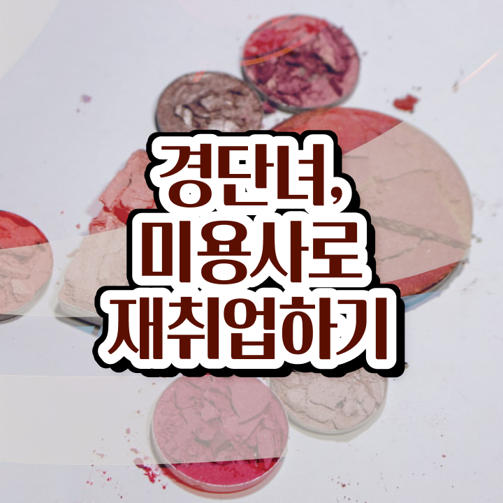  미용자격증 필기 시험 통과 못해도 , 온라인 과정만으로 미용자격증 따고 샵도 차린 후기