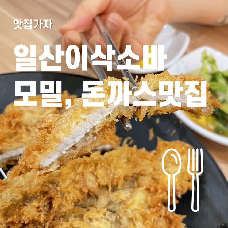  이삭소바 일산 모밀 돈까스 전문점 후기
