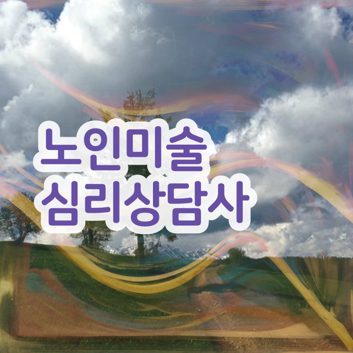  노인미술심리상담사 클래스 , 노인미술심리상담사 자격증 준비 과정 소개합니다
