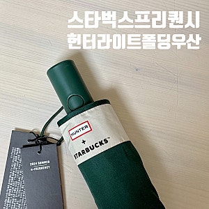 스타벅스X헌터 프리퀀시 적립 꿀팁 및 헌터 라이트 폴딩 우산 후기