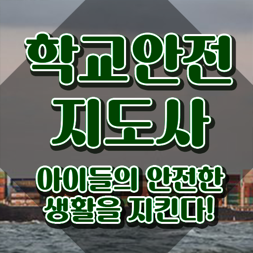  학교안전지도사인강 , 학교안전지도사 자격증 쉽고 간편하게 합격정보 여기서 확인하세요