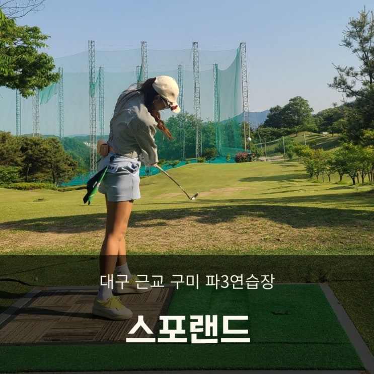  경북 구미 파3 스포랜드 숏게임 연습(주중 2인플레이)