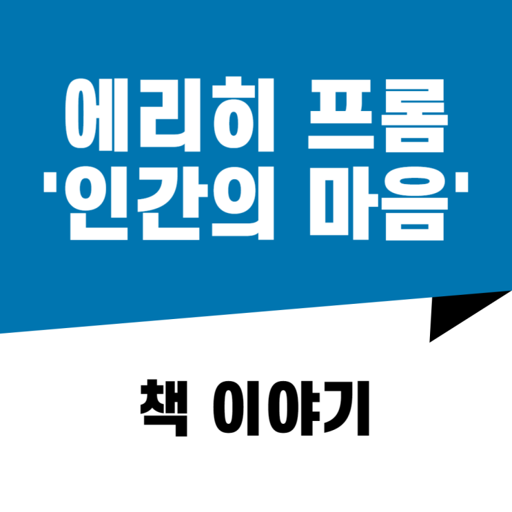  [책이야기] 모순 속의 우리, 에리히 프롬의 '인간의 마음'