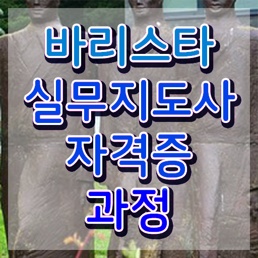  , 바리스타 자격증 1급,2급 동시에 합격한 후기 , 채용 정보