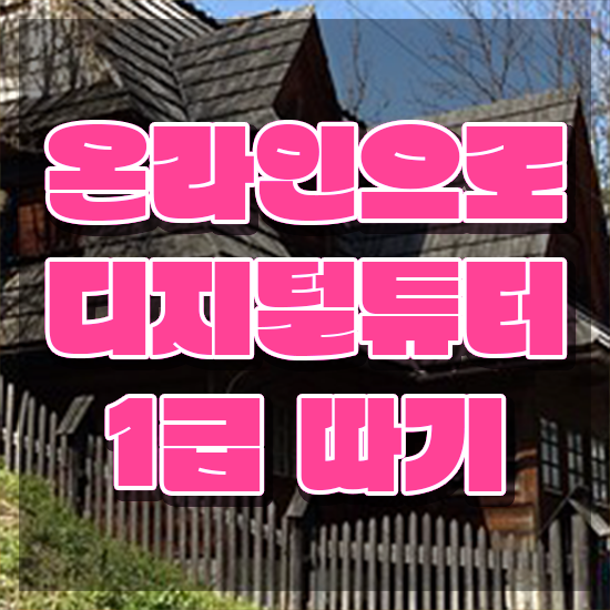  디지털배움터 강사 , 디지털튜터 무자격 비전공자도 온라인으로 쉽게 준비하는 팁