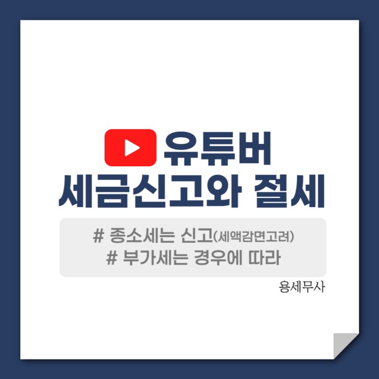  유튜버 세금신고 절세 정리