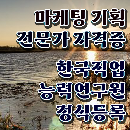  마케팅기획전문가자격 , 마케팅기획전문가 자격증 온라인으로 취득 정보 정보 퍼펙트 요약