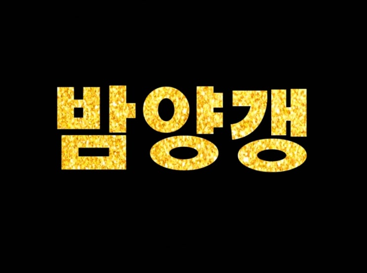  비비 밤양갱